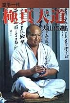極真大道―空手一代 | 大山倍達 |本 | 通販 | Amazon